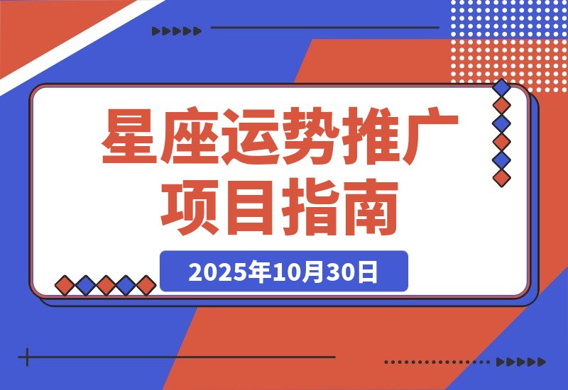 【2025.10.30】星座运势解读项目，测测APP拉新推广，9元/单，市场空白-旺朝科技