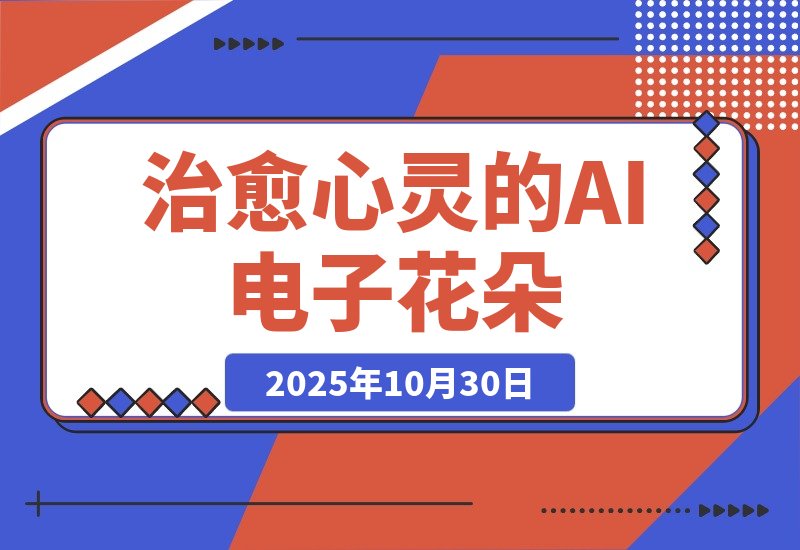【2025.10.30】AI绽放治愈力！百万点赞的电子花朵，化身你的心灵布洛芬-旺朝科技