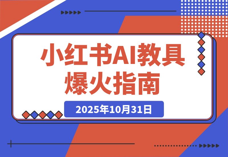 【2025.10.31】AI教具爆火小红书，虚拟产品迎来新风口-旺朝科技