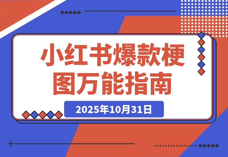 【2025.10.31】一键解锁小红书爆款梗图，万能提示词让你轻松玩转-旺朝科技
