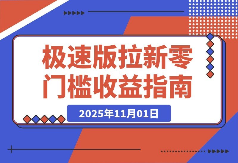 【2025.11.01】轻松日赚8400！极速版拉新任务，每单12元，零门槛当天见钱！-旺朝科技