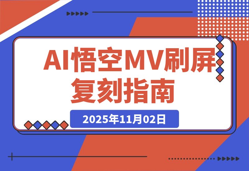 【2025.11.02】AI悟空MV刷屏！10天破千万播放，手把手教你轻松复刻！-旺朝科技
