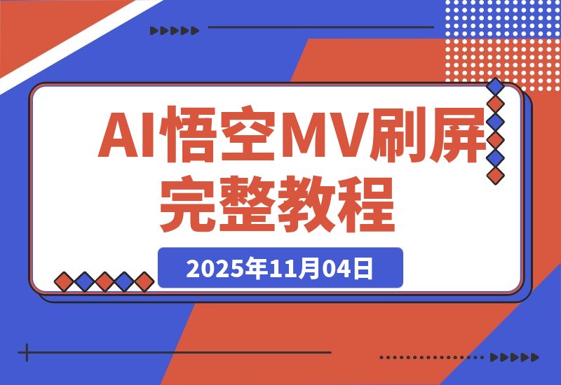 【2025.11.04】AI悟空MV刷屏！10天破千万播放，手把手教你玩转完整教程！-旺朝科技