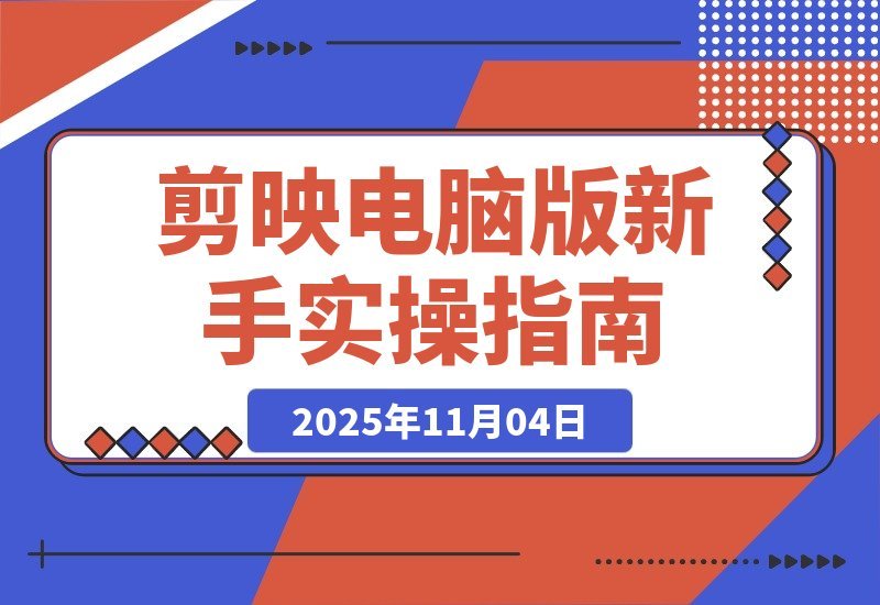 【2025.11.04】剪映电脑版速成指南：零基础到精通，轻松月入5000+-旺朝科技
