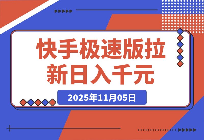 【2025.11.05】快手极速版拉新，最高拉新15元，次日见收益，全职日入4位数-旺朝科技