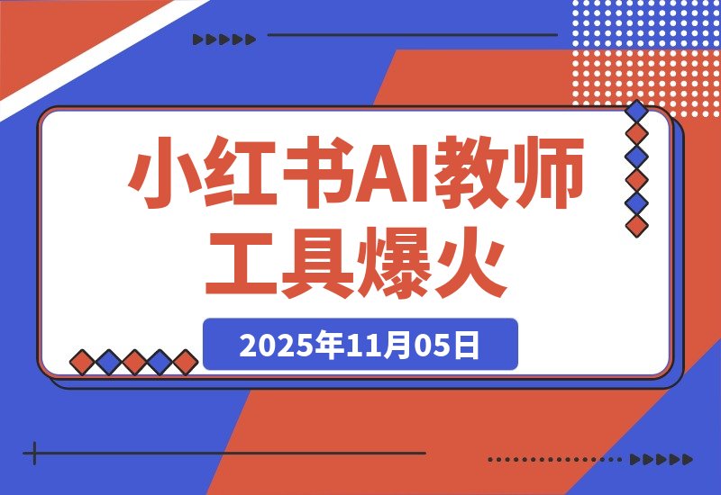 【2025.11.05】小红书AI教师工具爆火，虚拟产品迎来新风口-旺朝科技