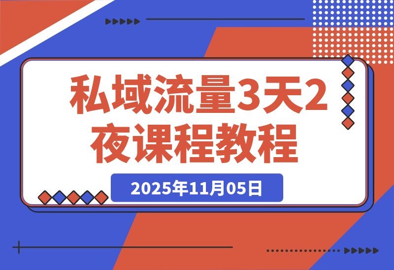 【2025.11.05】3天2夜私域实战营：矩阵引流+AD投放+私域变现，打造闭环商业体系-旺朝科技