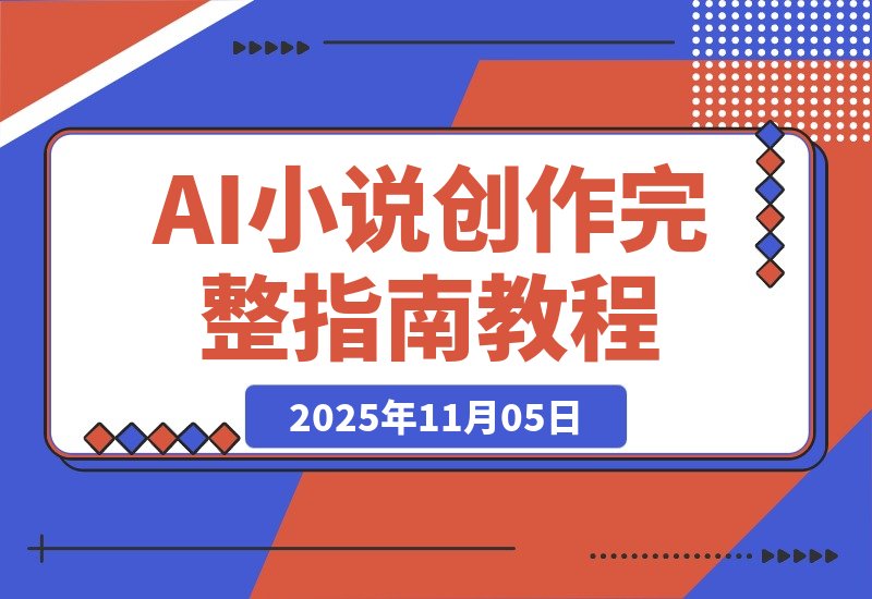 【2025.11.05】AI小说创作实战：从零到一完整指南-旺朝科技