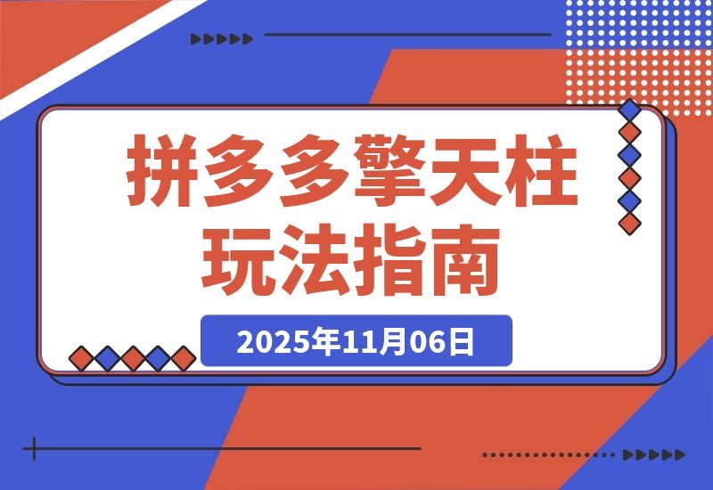 【2025.11.06】拼多多擎天柱1.0+1.5新玩法：生鲜2小时爆单，标品2天起量，利润猛增30%-旺朝科技