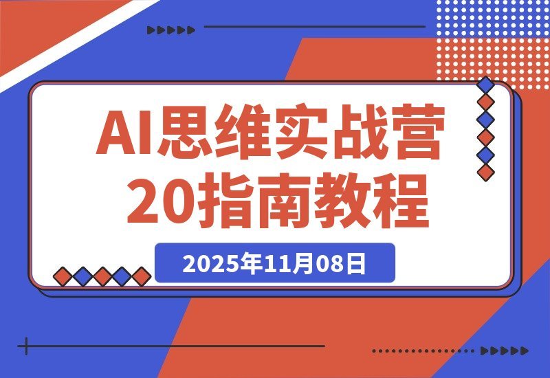 【2025.11.07】AI实战进阶2.0：掌握底层逻辑+工具实操+行业应用，工作效率翻倍副业变现-旺朝科技