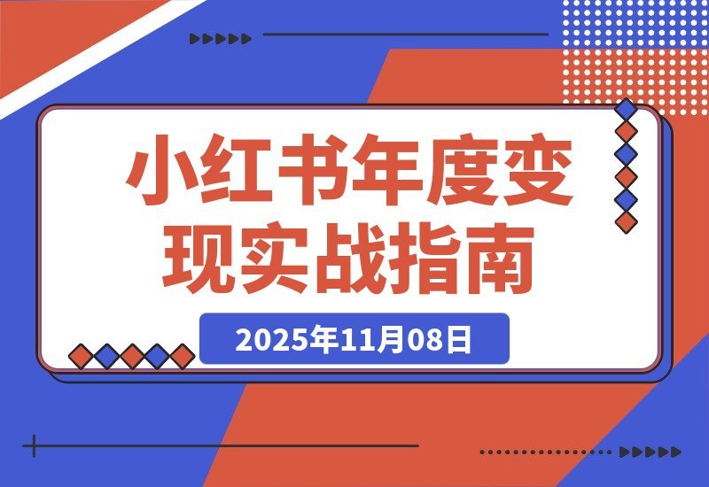 【2025.11.07】小红书赚钱实战手册：7种变现技巧+爆款标题与视频创作，轻松月入过万-旺朝科技