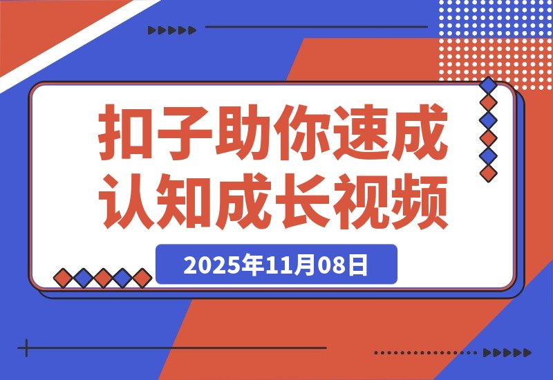 【2025.11.08】3分钟速成100条认知成长视频，扣子助你狂揽280万点赞！-旺朝科技