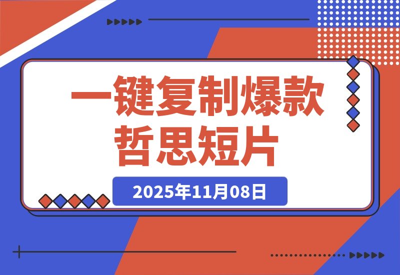 【2025.11.08】50条视频狂揽311万赞！1分钟用扣子一键复制爆款哲思短片-旺朝科技