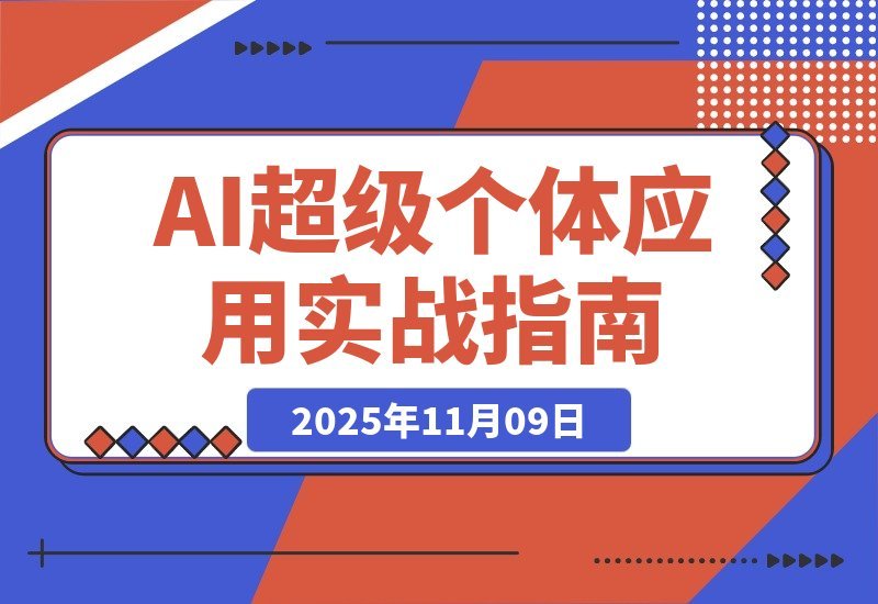 【2025.11.09】AI创富实战课：玩转DeepSeek与MJ，多赛道变现案例精讲，轻松月入过万-旺朝科技