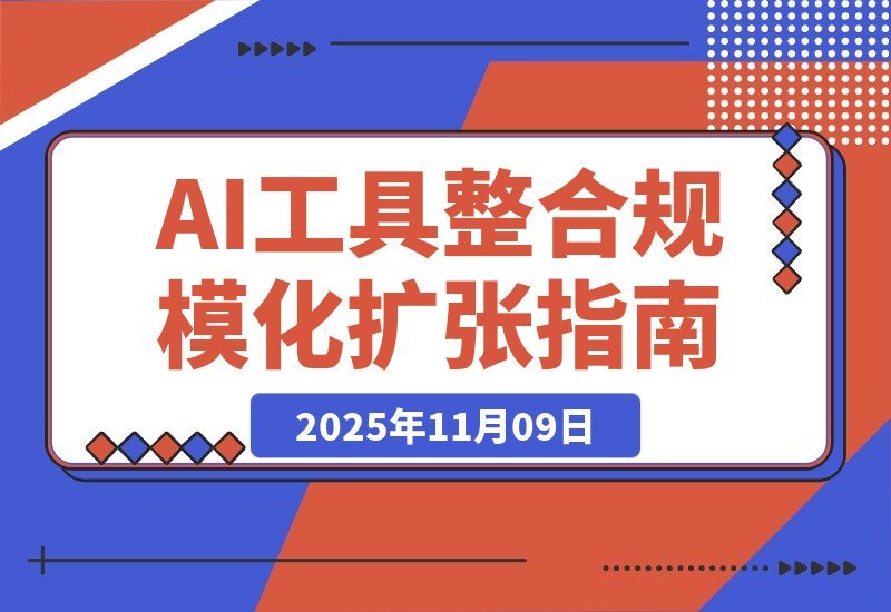 【2025.11.09】AI创富指南：从工具整合到规模增长，打造个人商业帝国实现持续收益-旺朝科技