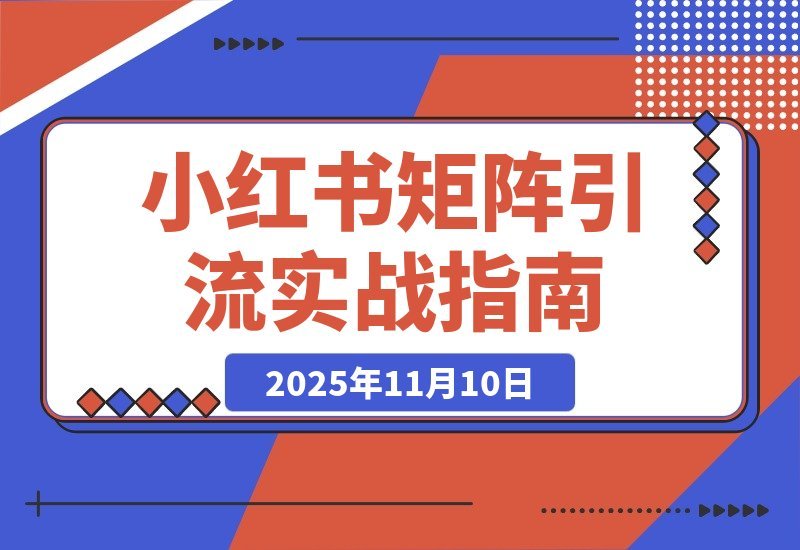 【2025.11.10】AI小红书引流秘籍：精准定位+爆款打造+矩阵布局，单号月增5000粉实战指南-旺朝科技