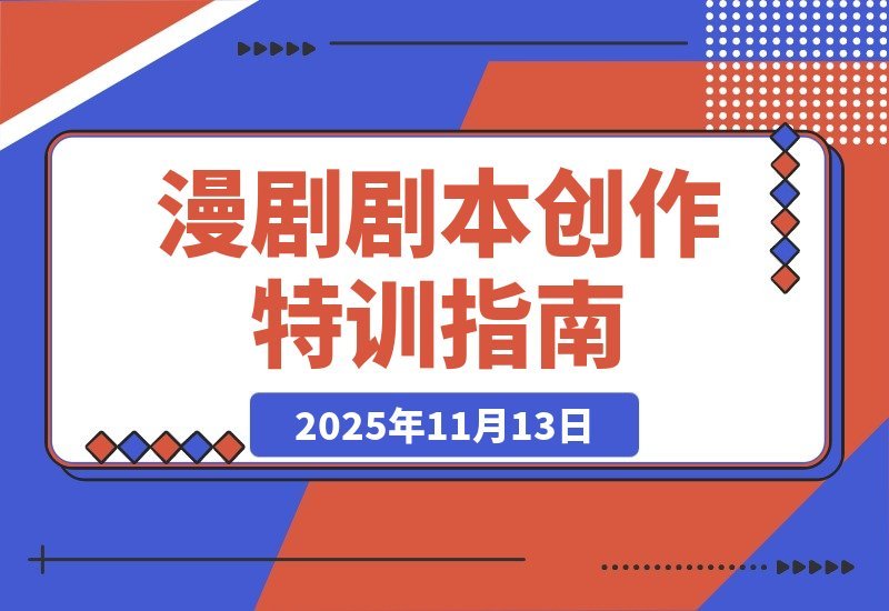 【2025.11.12】漫剧剧本暴富训练营：爆笑漫画创作、动态漫写作、签约变现，轻松月入过万-旺朝科技