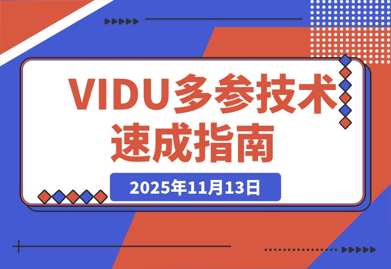 【2025.11.13】AI漫剧制作全攻略：零基础速成“VIDU多参技术”秘籍-旺朝科技
