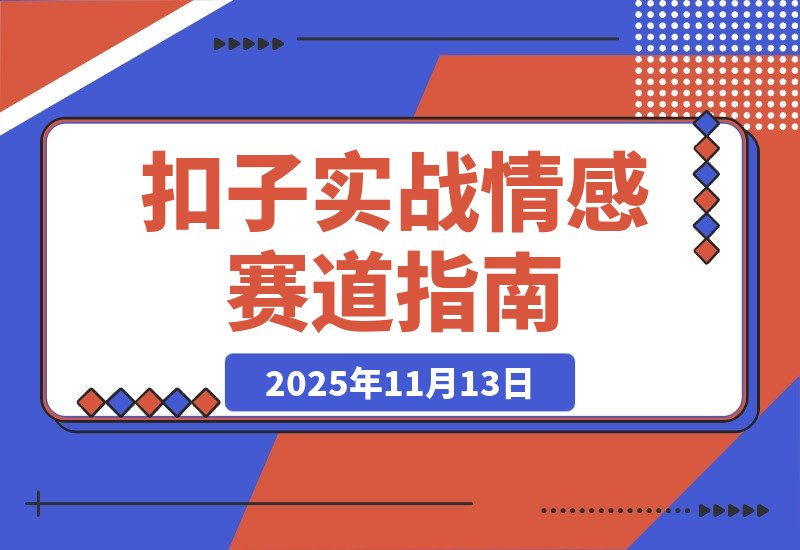 【2025.11.13】扣子（Coze）实战 哲学与情感抽象赛道，3分钟即可生成百万点赞同款视频！-旺朝科技