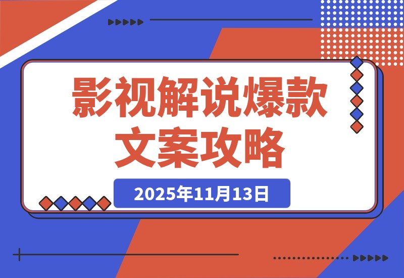 【2025.11.13】影视解说精选爆款文案课，从零到爆款的完整攻略-旺朝科技