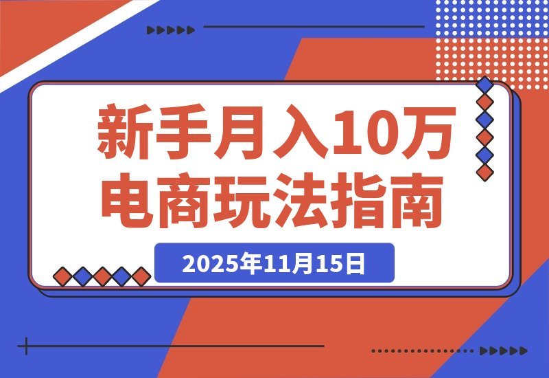 【2025.11.14】零库存电商暴利秘籍：精准选品/全网采购/规避封号，新手月赚10万+终极指南-旺朝科技