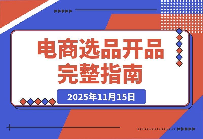 【2025.11.15】电商爆款打造全攻略：从选品到上新的盈利增长秘籍-旺朝科技