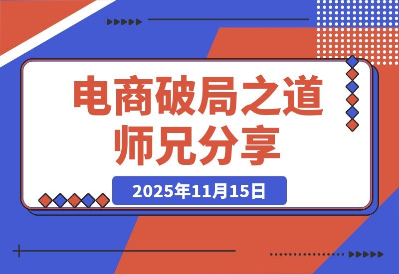【2025.11.15】师兄亲授电商破局秘籍：助你轻松走出经营困境-旺朝科技