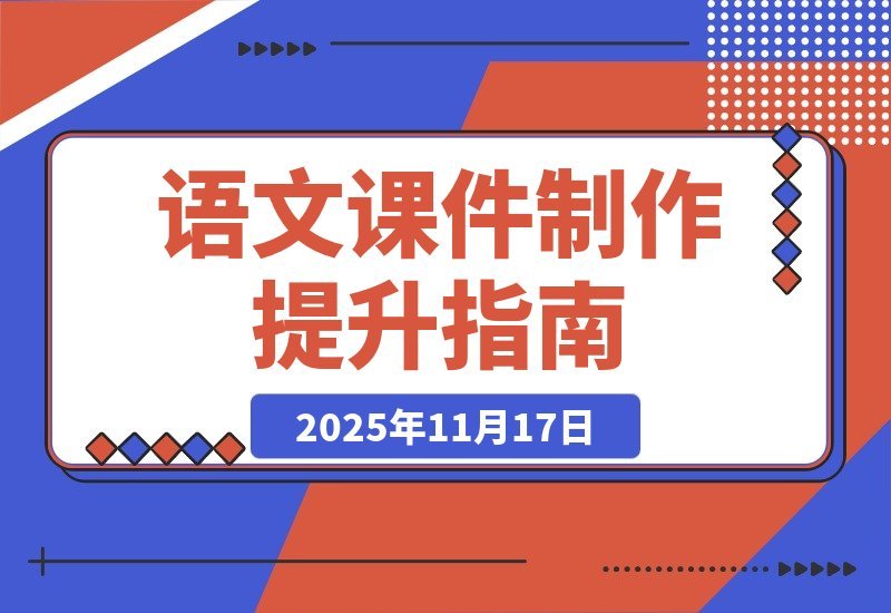 【2025.11.17】语文课件速成课：轻松打造专业又生动的教学PPT-旺朝科技