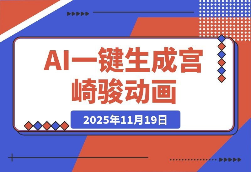 【2025.11.18】宫崎骏风AI动画爆火，一键生成日赚2000+，流量狂飙！-旺朝科技