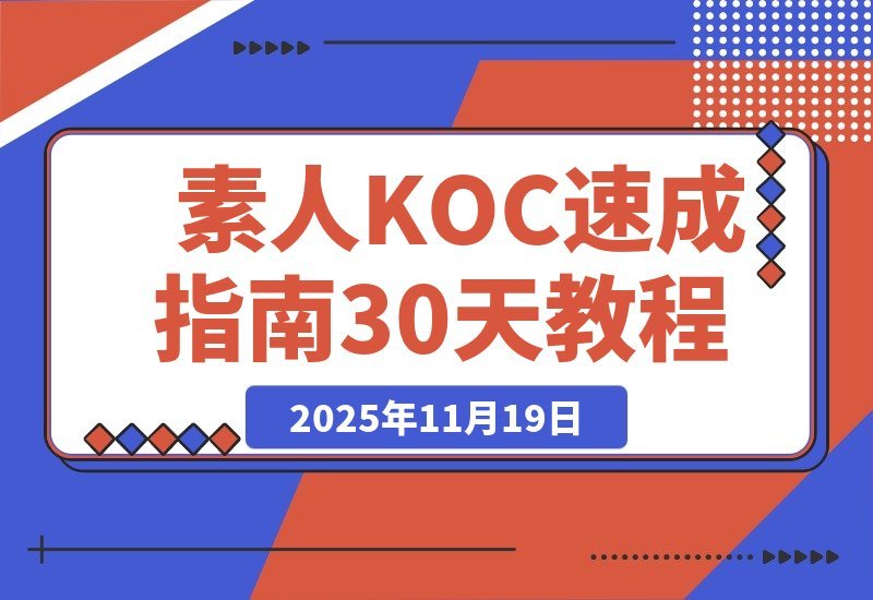 【2025.11.18】萌新必看！素人KOC速成指南：精准定位+账号打造+爆款选题，30天玩转短剧小说推广变现-旺朝科技