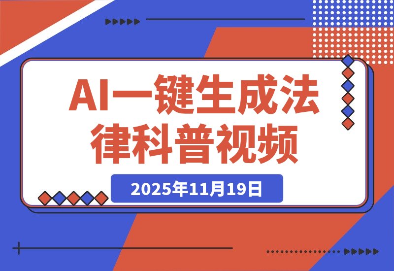 【2025.11.19】AI一键生成全赛道（法律）科普视频 或其他赛道科普视频！-旺朝科技