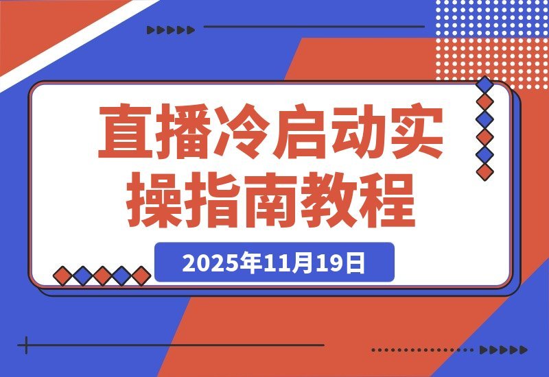 【2025.11.19】新手必看！直播冷启动速成秘籍：打造吸金人货场+绿幕搭建+破冰话术，月入过万实战宝典-旺朝科技