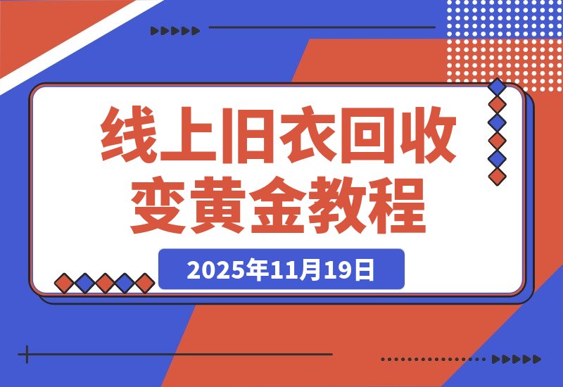 【2025.11.19】冷门暴力项目，线上旧衣回收，闲置变黄金环保又利民，日入1000+-旺朝科技