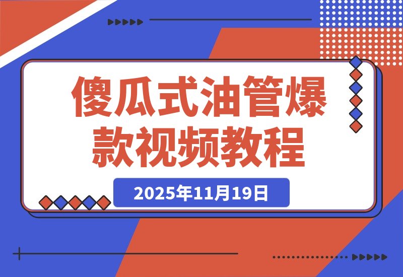 【2025.11.19】一键制作爆款故事视频！文字秒变YouTube自动发布的傻瓜式教程-旺朝科技