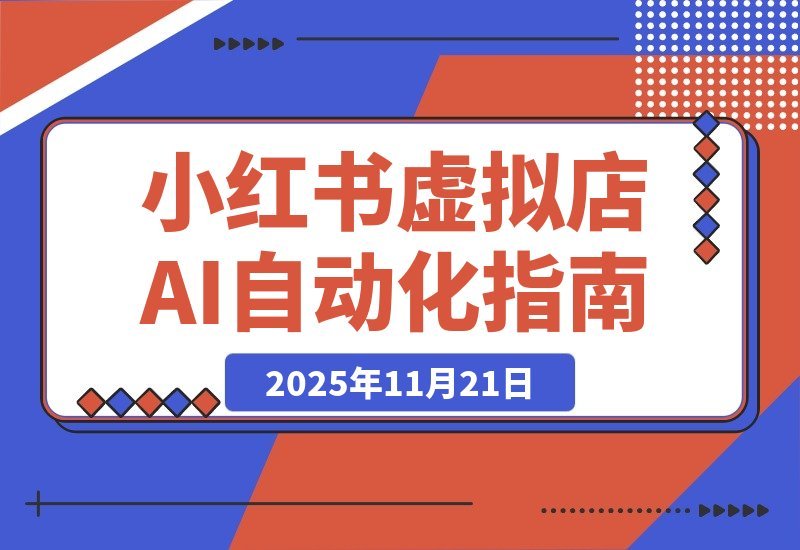 【2025.11.20】小红书AI矩阵2.0：35节实操教程，一键自动发布笔记-旺朝科技