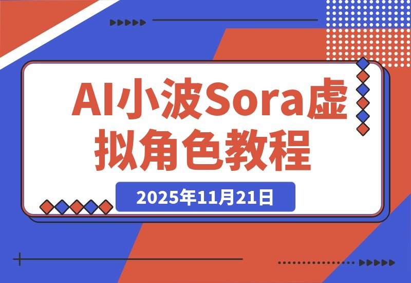 【2025.11.21】AI小波教你用Sora轻松打造专属虚拟角色-旺朝科技