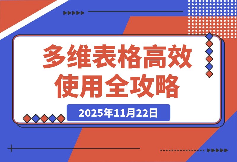 【2025.11.22】前飞书产品经理亲授：多维表格高效使用全攻略-旺朝科技