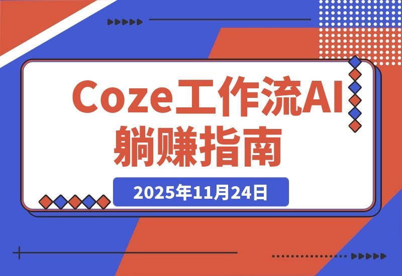 【2025.11.23】AI躺赚秘籍：0门槛一键生成小说漫画视频，Coze工作流带你玩转矩阵收益！-旺朝科技