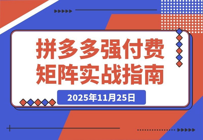【2025.11.24】拼多多实战陪跑：强付费布局+原价活动+暗券引流，单店日利润突破5000+-旺朝科技