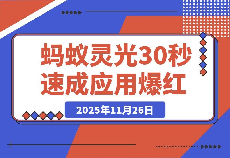 【2025.11.26】4天狂揽百万下载！蚂蚁灵光一夜爆红，30秒速成应用引爆网络-旺朝科技