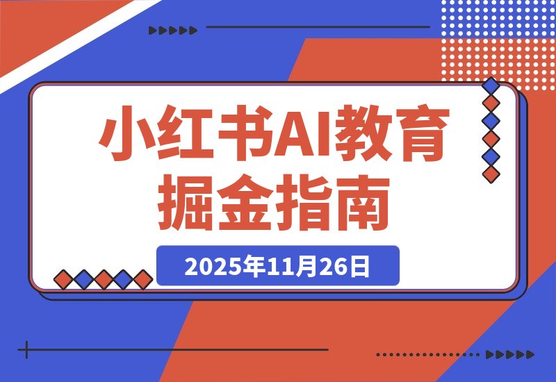 【2025.11.26】AI教育工具爆火！小红书成虚拟产品掘金新风口-旺朝科技