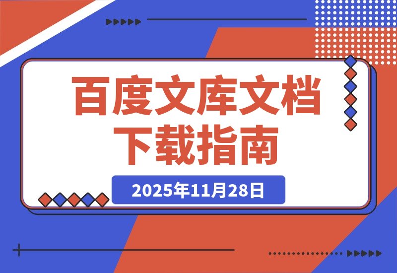 【2025.11.28】某度文库文档下载器-旺朝科技