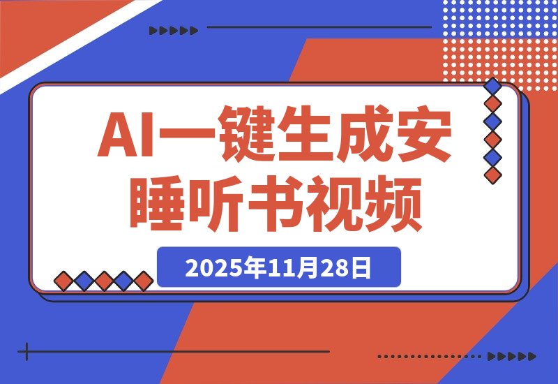 【2025.11.28】AI一键生成安睡听书疗愈视频，一刀不剪，无需剪辑，直接发布！-旺朝科技