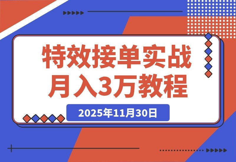 【2025.11.29】AE特效速成班：发光字+转场+跟踪，月入3万+的接单秘籍-旺朝科技
