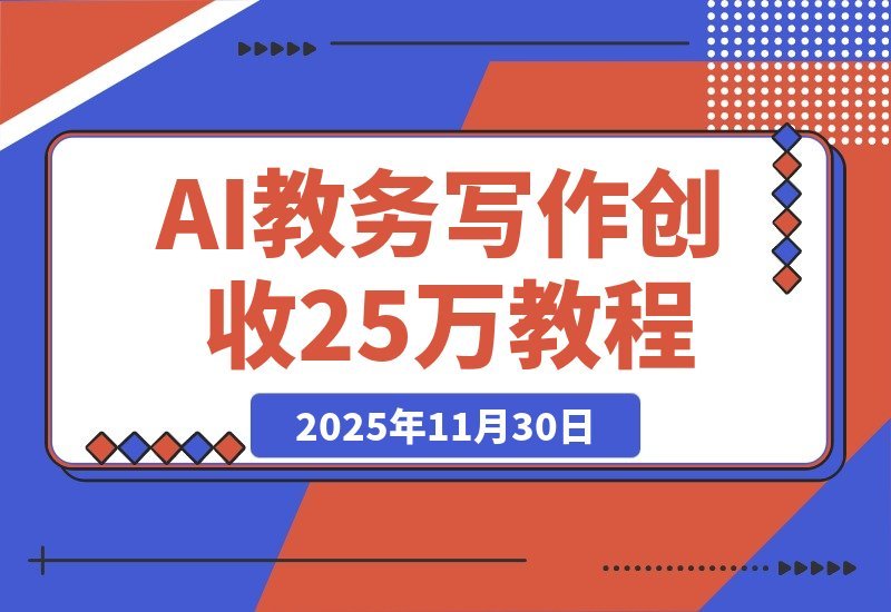 【2025.11.30】2个半月狂赚25万！AI助力原创教务写作，我这样做到的-旺朝科技