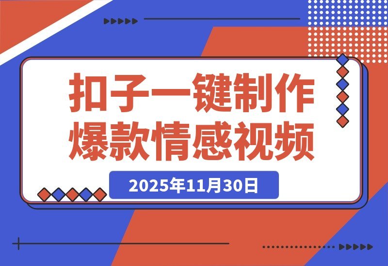 【2025.11.30】78条作品狂收1194万赞！用扣子（Coze）一键制作爆款情感语录视频-旺朝科技