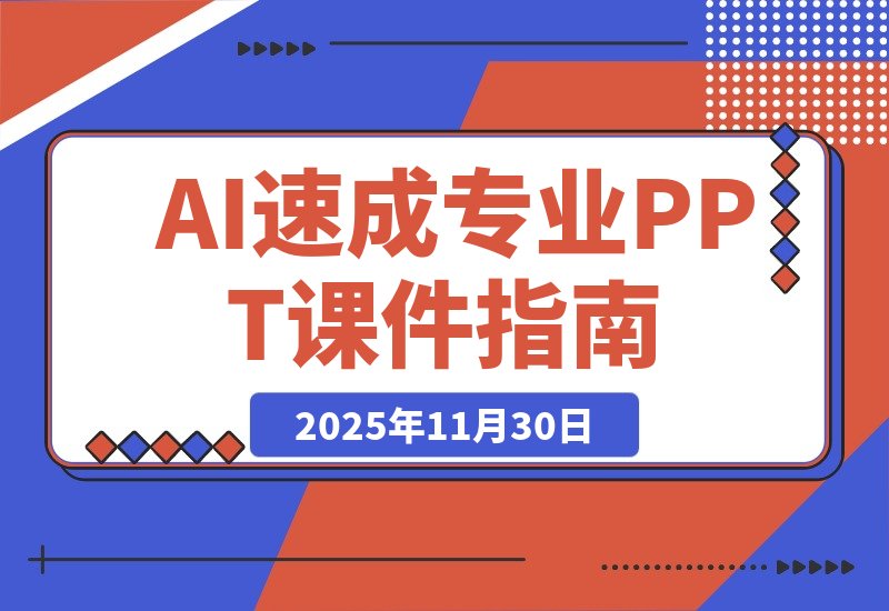 【2025.11.30】AI三分钟速成专业PPT课件，零基础也能轻松上手-旺朝科技