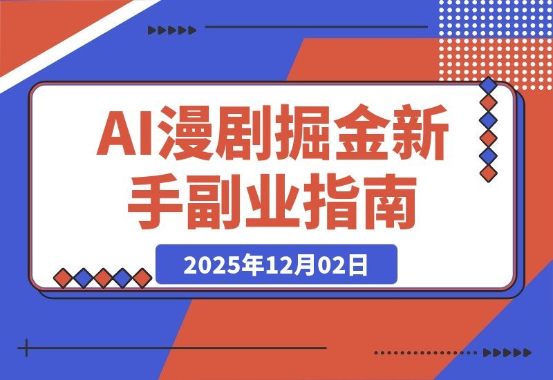【2025.12.02】AI漫剧变现指南：Vidu工具与多参技术实战，从角色创作到提示词生成，新手也能月入3万+-旺朝科技