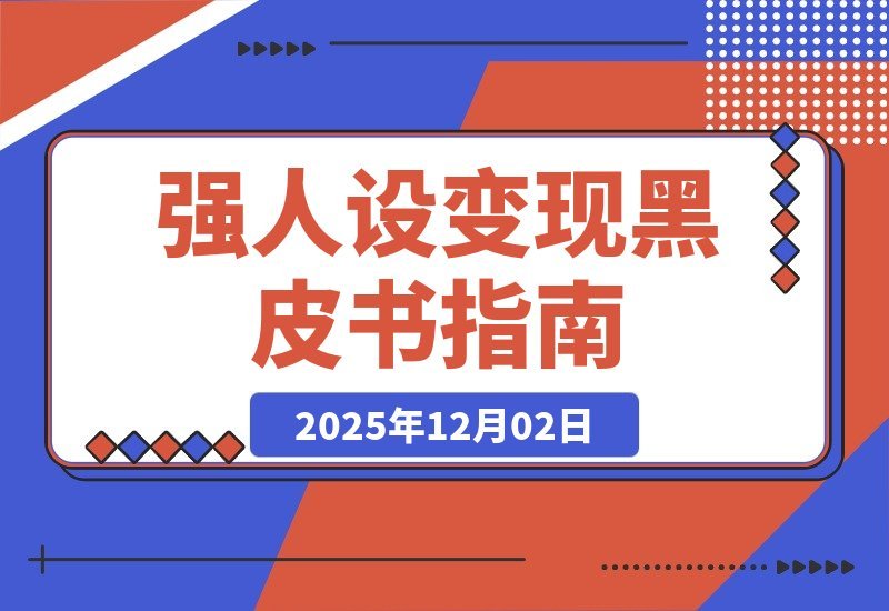 【2025.12.02】引爆高客单成交：从零打造强人设变现闭环秘籍-旺朝科技