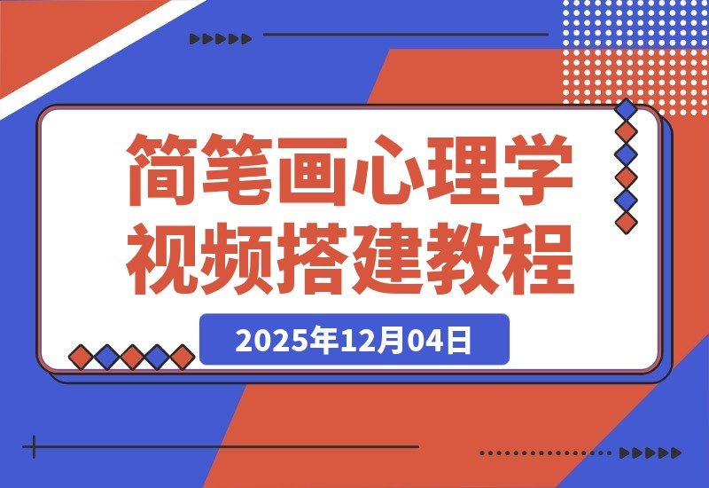 【2025.12.03】一键生成简笔画心理视频，用“扣子”轻松打造爆款教程-旺朝科技